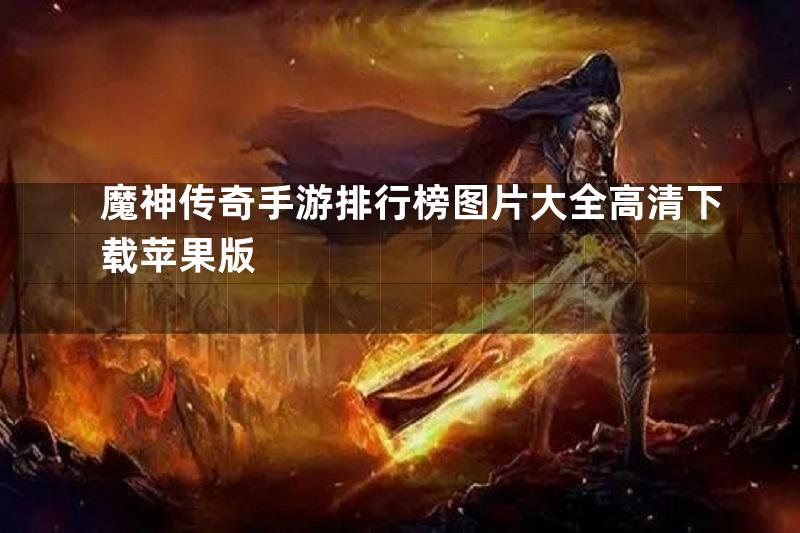 魔神传奇手游排行榜图片大全高清下载苹果版