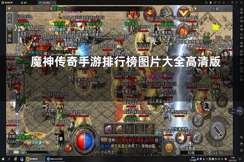 魔神传奇手游排行榜图片大全高清版