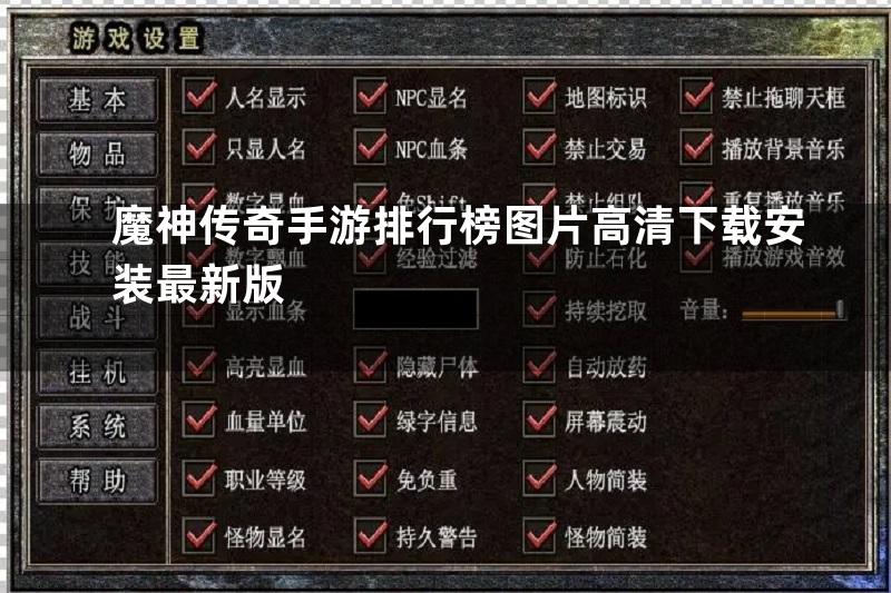 魔神传奇手游排行榜图片高清下载安装最新版