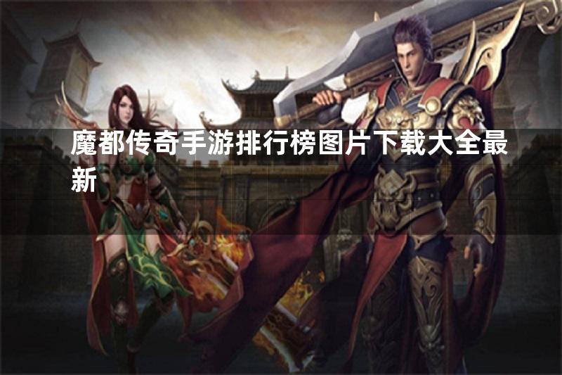 魔都传奇手游排行榜图片下载大全最新