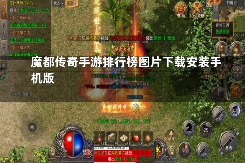 魔都传奇手游排行榜图片下载安装手机版