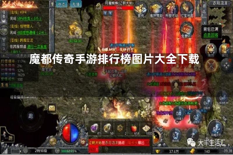 魔都传奇手游排行榜图片大全下载