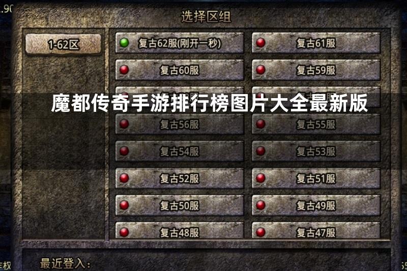 魔都传奇手游排行榜图片大全最新版