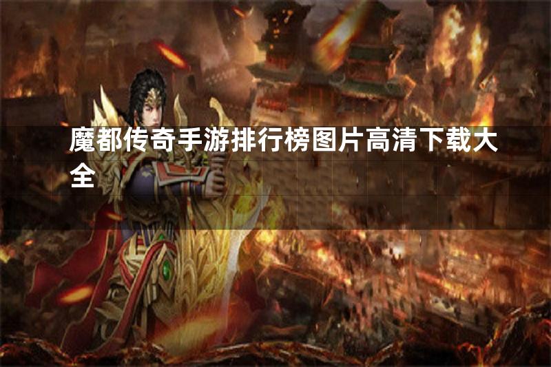 魔都传奇手游排行榜图片高清下载大全