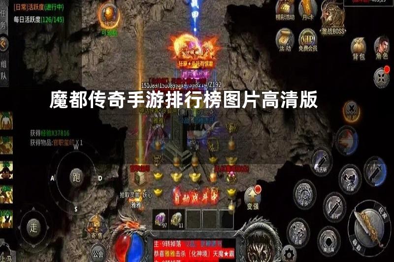 魔都传奇手游排行榜图片高清版