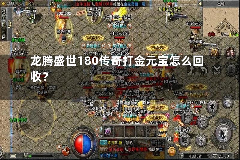 龙腾盛世180传奇打金元宝怎么回收？